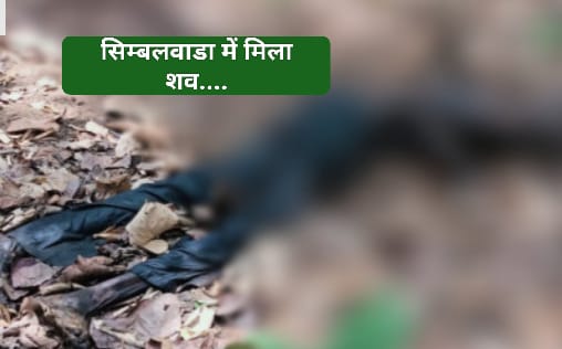 व्यक्ति का मिला सड़ा गला शव… क्षेत्र में फैली सनसनी…