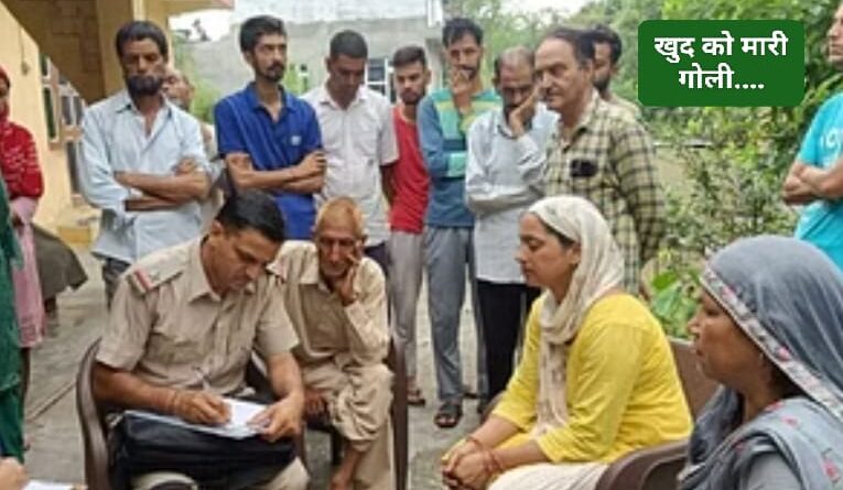यूवक ने मारी ख़ुद को गोली…पहले जहर खा कर किया था आत्महत्या का प्रयास….