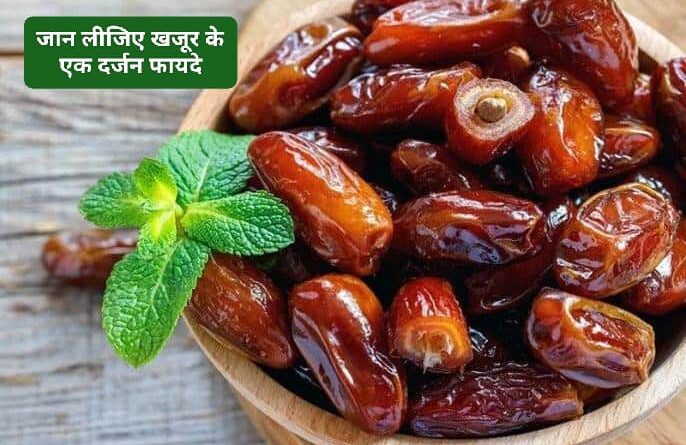 सिर्फ 4 खजूर रोज़ खाने से आपको मिलेंगे इतने सारे फायदे … खजूर को लेकर कुछ गलतफहमियां होंगी दूर…