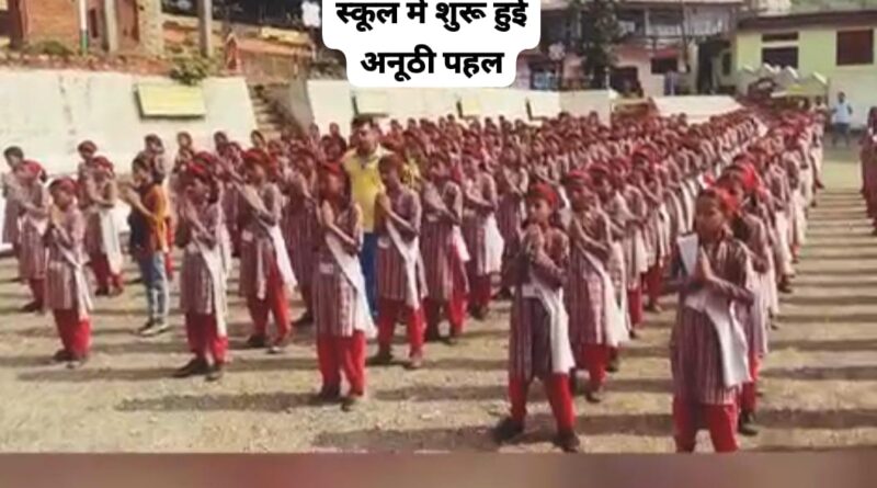 हिमाचल प्रदेश के जिला सिरमौर में इस स्कूल के बच्चों ने की अनुठी पहल…