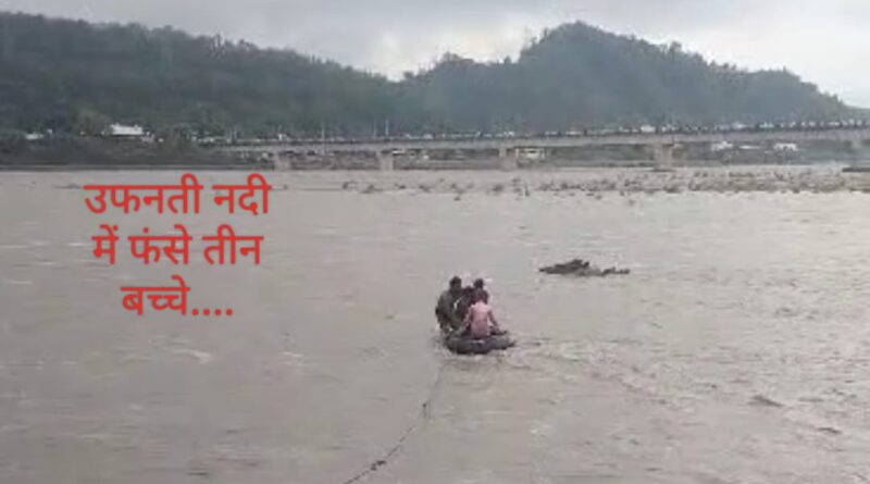 उफनती यमुना नदी में फंसे 3 बच्चे…जान पर खेलकर ऐसे बची जान…