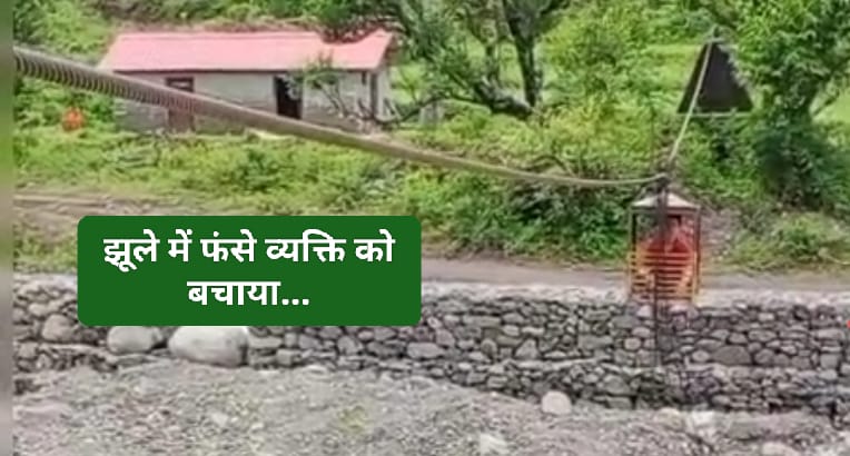 नदी के ऊपर झूले में 2 घंटे फसा रहा बीमार व्यक्ति… स्थानीय लोगों ने किया रेस्क्यू पहुंचाया अस्पताल…