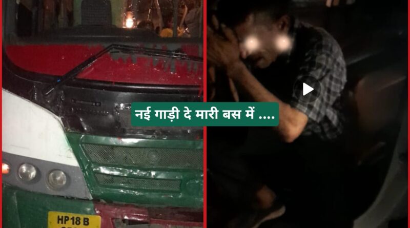 नशे में धुत्त होकर नई गाड़ी दे मारी बस में …