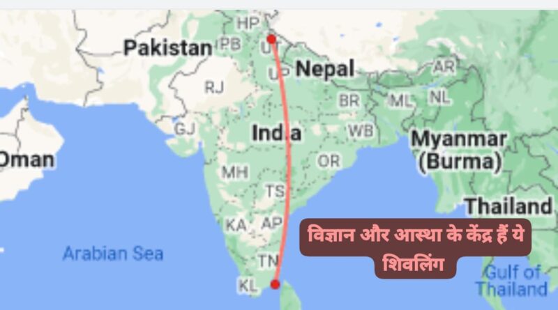 विज्ञान और आस्था के अकल्पनीय केंद्र हैं ये शिवलिंग…केदारनाथ से रामेश्वर तक एक रेखा पर है स्थित….