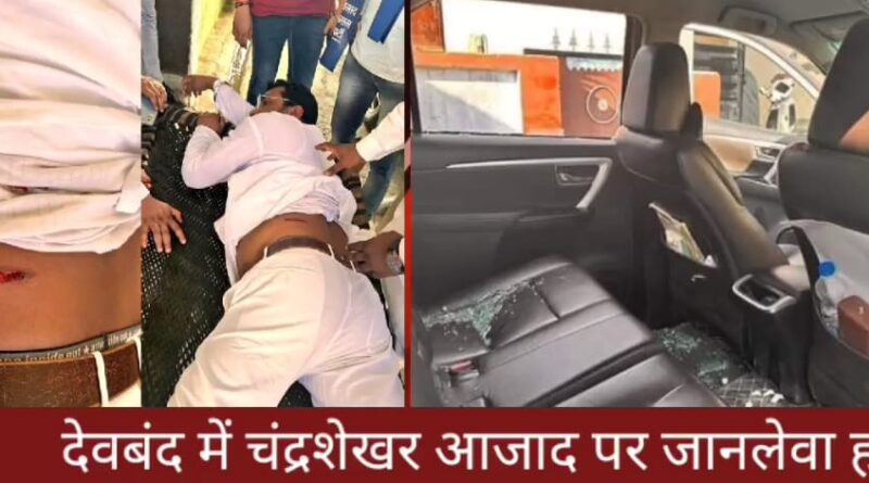 उत्तर प्रदेश में भीम आर्मी चीफ चंद्रशेखर को मारी गोली… हरियाणा नम्बर गाड़ी में थे आरोपी…