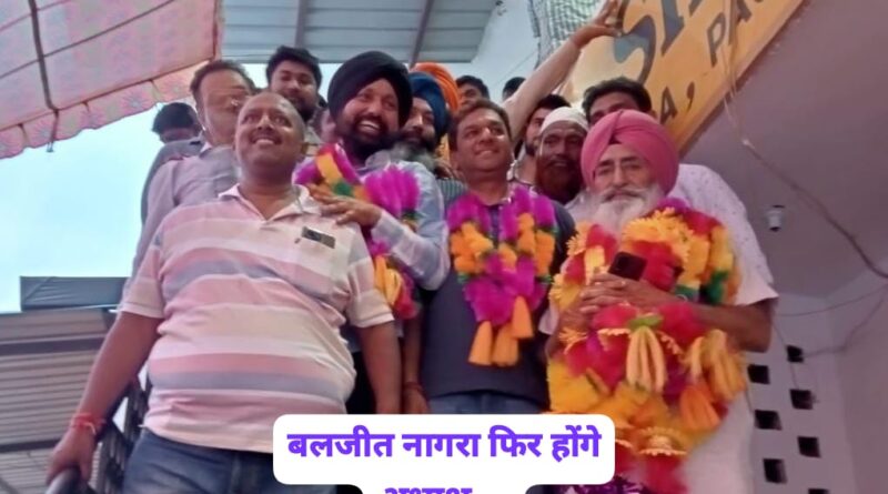 एक बार फिर सिरमौर ट्रक यूनियन के सरताज बने बलजीत नागरा…