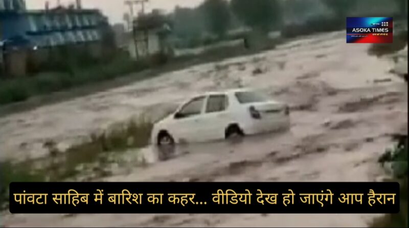 पांवटा साहिब में मानसून से पहले हालात खराब, जलभराव और सड़कों पर उफान से बह रहा पानी… WATCH VIDEO 