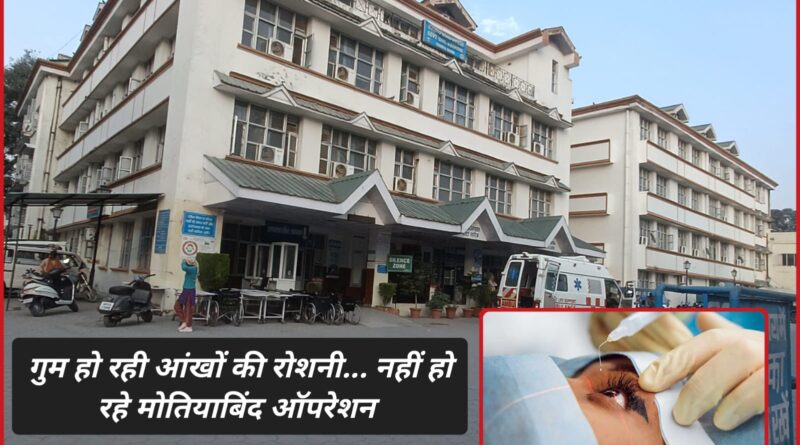 अस्पताल में नहीं हो रहे मोतियाबिंद ऑपरेशन…अंधेरे में गुम हो रही जिंदगियां 