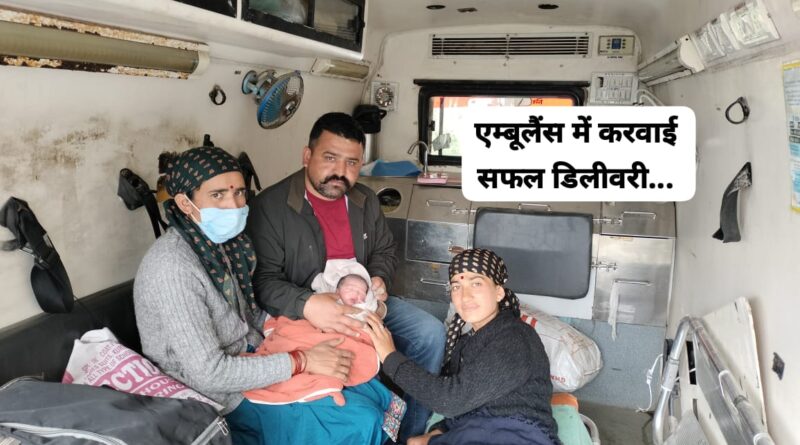 एम्बूलैंस में ही करवानी पड़ी महिला की सफल डिलीवरी… परिवार ने किया ईएमटी का आभार व्यक्त