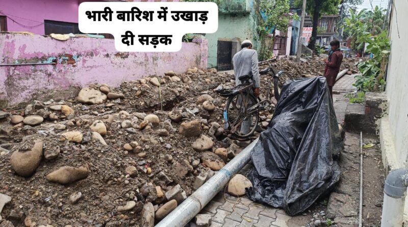 जल शक्ति विभाग का कारनामा भारी बारिश में ही उखाड़ दी सड़क…तोड़ दी पानी की लाइनें…