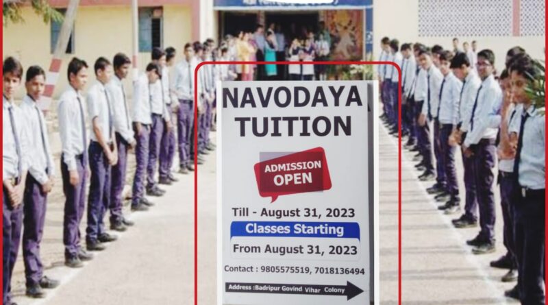 “नवोदय ट्यूशन” देगा नवोदय स्कूलों के लिए बच्चों को विशेष कोचिंग…ADMISSION OPEN यहां करें संपर्क…