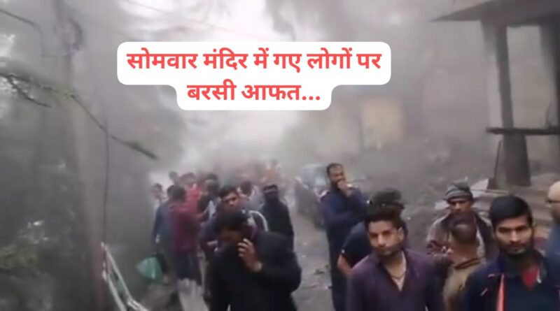 भारी बारिश के चलते लैंडस्लाइड 2 बच्चों के शव बरामद पांच जख्मी… कई लोगों के दबे होने की आशंका