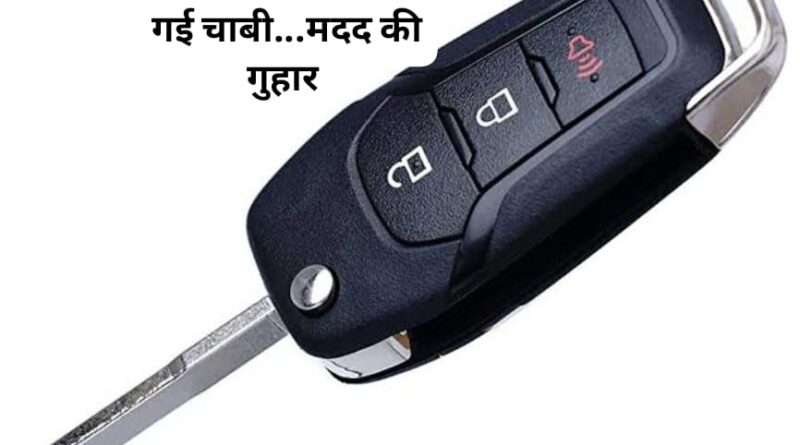 पांवटा साहिब के रैनबैक्सी चौंक से बवेजा पेट्रोल पंप के बीच गुम हुई…करें मदद, पाएं ईनाम…