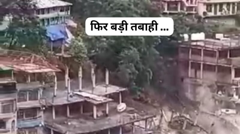 हिमाचल में भारी बारिश के कारण फिर तबाही… 8 मकान हुए जमीनदोज…