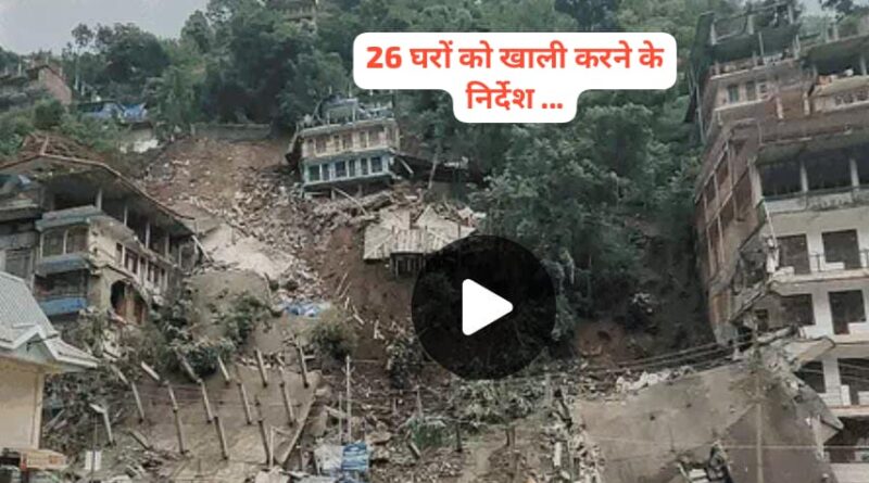 हिमाचल में भारी तबाही आठ मकान ध्वस्त, 26 को खाली करने के निर्देश…