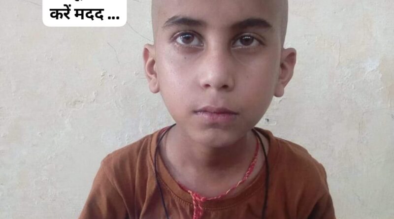 10 वर्षीय कैंसर पीड़ित दिवांशु की करें मदद…