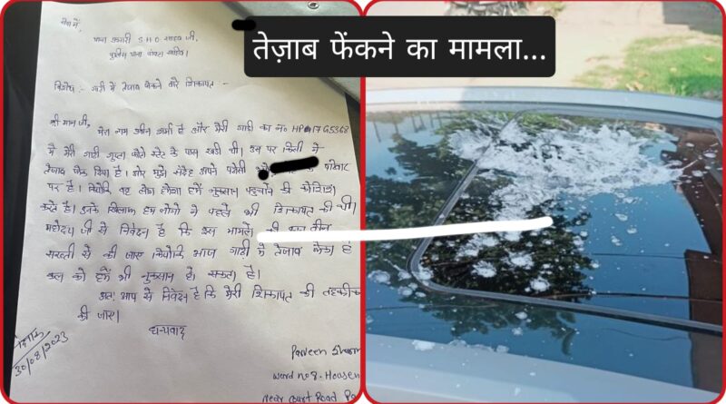 पांवटा साहिब में तेजाब लेकर घूम रहे बदमाश… गाड़ी को नुकसान…