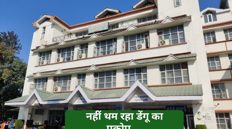 *पांवटा साहिब में नहीं थम रहे डेंगू के मामले, रोकथाम के लिए प्रयास नाकाफी*