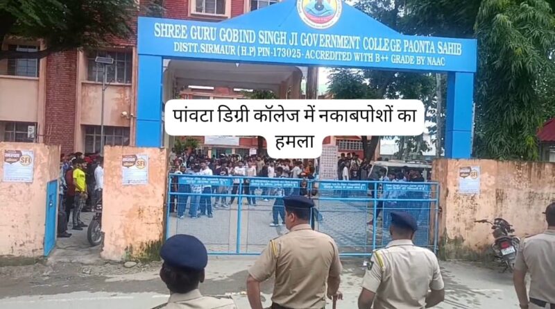 पांवटा कॉलेज में चले डंडे और धारदार हथियार…! नकाबपोशों ने किया हमला, फैला तनाव