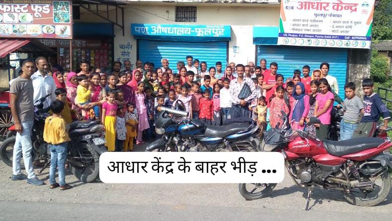 आधार अपडेट के लिए तीन-तीन दिनों तक लगना पड़ रहा लाइनों में… परेशानी में आम नागरिक