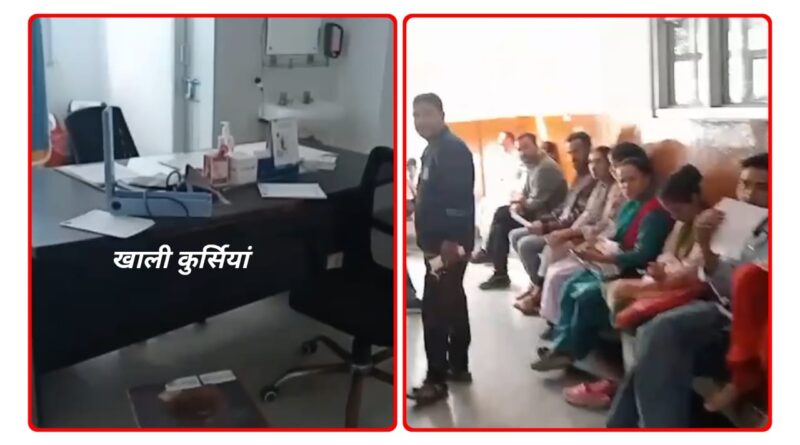 पांवटा सिविल अस्पताल में व्यवस्था पूरी तरह फेल… घंटों मरीजों को करना पड़ता है इंतजार