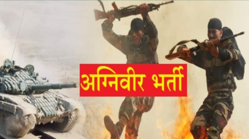 अग्निीवीर योजना के तहत भर्ती कार्यालय शिमला द्वारा फिजिकल टेस्ट के लिए एडमिट कार्ड जारी-कर्नल पुष्पिंदर कौर
