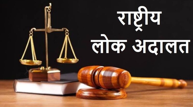 राष्ट्रीय लोक अदालत 09 दिसम्बर, 2023 को आयोजित…