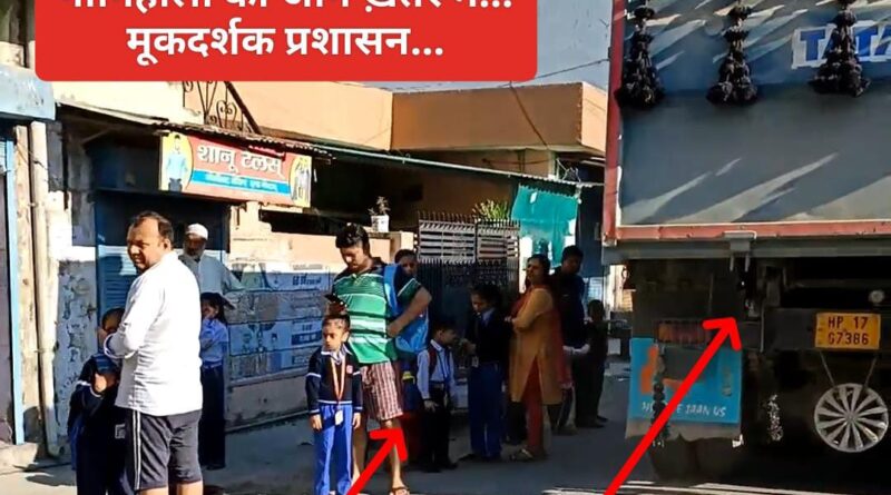 BLACK HEADLINE….मासूम बच्चों के साथ अनहोनी का खतरा, सहमें परिजन… WATCH VIDEO 