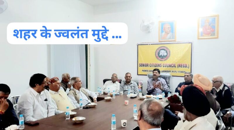 वरिष्ठ नागरिकों ने उठाए ज्वलंत मुद्दे… पढ़िए क्या है शहर की समस्याएं…