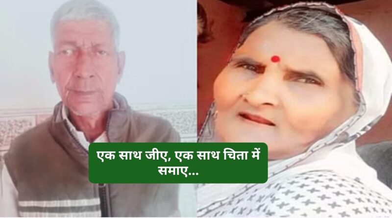 15 मिनट भी नहीं जी पाए पत्नी के बिना, एक साथ एक चिता पर किया गया अंतिम संस्कार…