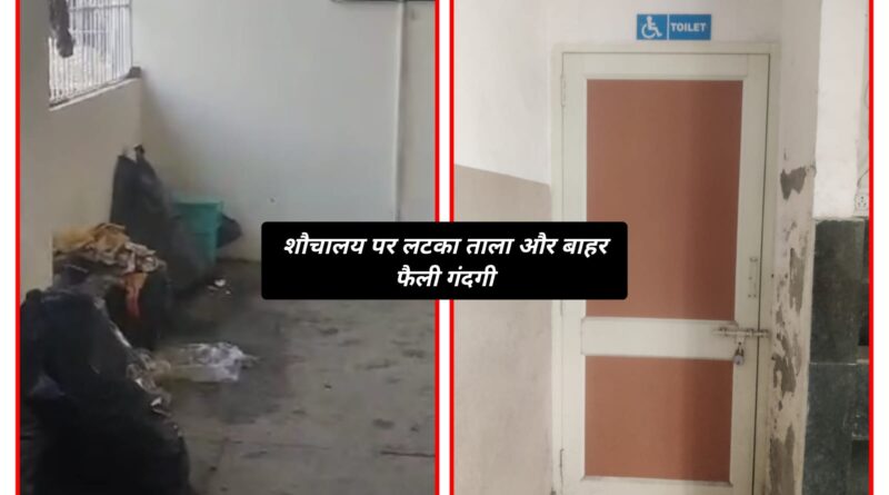 मरीजों को नहीं मिलेगी अस्पताल में शौचालय की सुविधा…!