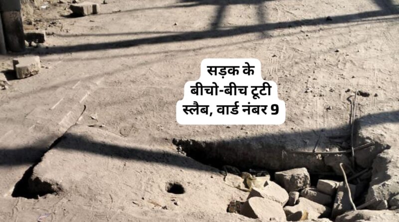 वार्ड नंबर 9 की हालत खुली नालियां खुले चैंबर दे रहे मौत को दावत…
