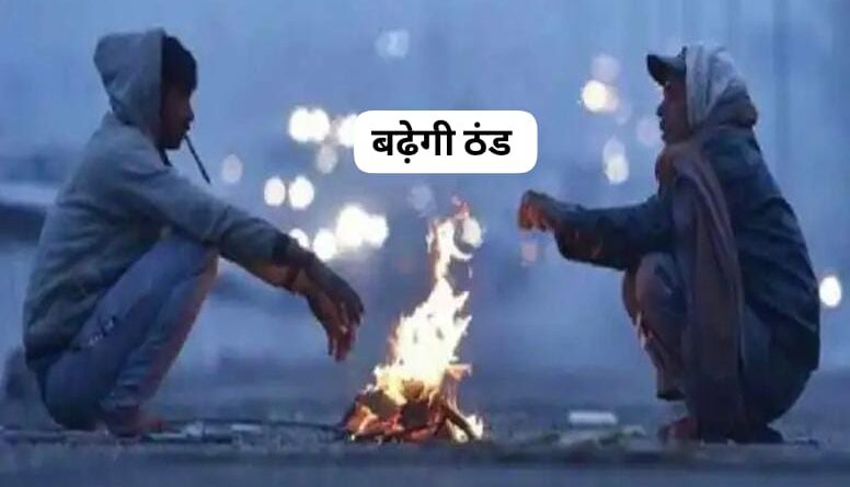 हिमाचल सहित मैदानी इलाकों में हाड़ कंपा देने वाली शीत लहर की चेतावनी….