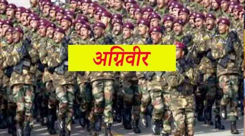 भारतीय थल सेना में अग्निवीर भर्ती के लिए 13 फरवरी से 22 मार्च 2024 तक होगा पंजीकरण…