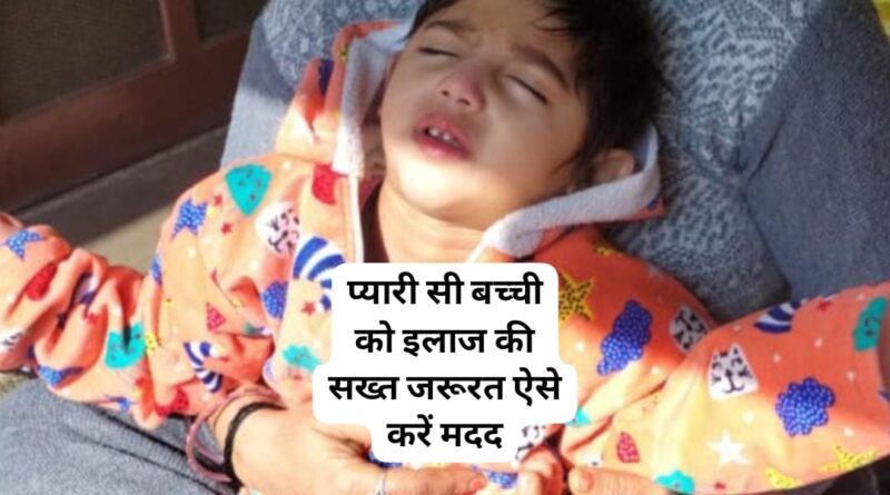 आपकी एक कोशिश बचा सकती है प्यारी सी बच्ची की जान…ऐसे करें मदद…