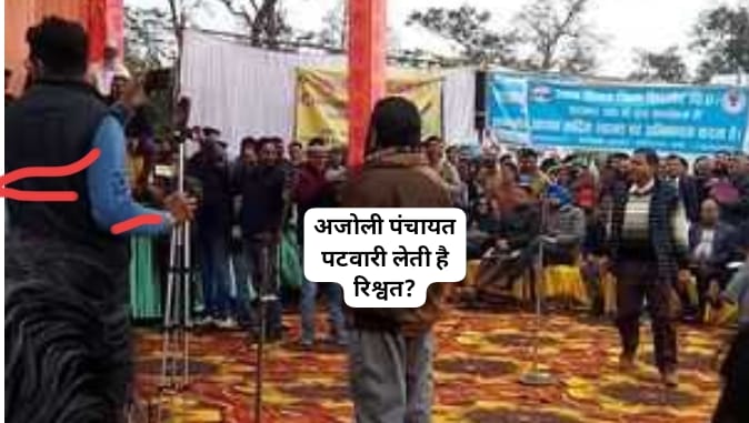 अजौली पंचायत में पटवारी लेती है रिश्वत…मंत्री के सामने ग्रामीण ने लगाई न्याय की गुहार….