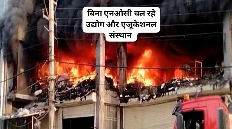 बिना अग्निशमन विभाग एनओसी के चलाए जा रहे उद्योग और एजूकेशनल संस्थान, 