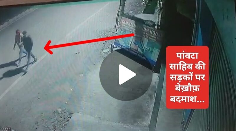 पांवटा साहिब में बदमाशों के हौंसले बुलंद…दुकान के ताले काटते सीसीटीवी में कैद…