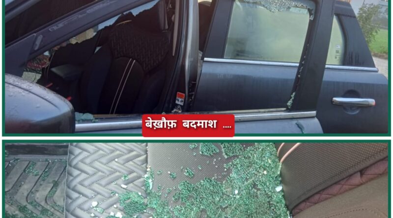 पांवटा साहिब में बदमाश बेखौफ…गाड़ी का शीशा तोड़ चुराने का किया प्रयास…