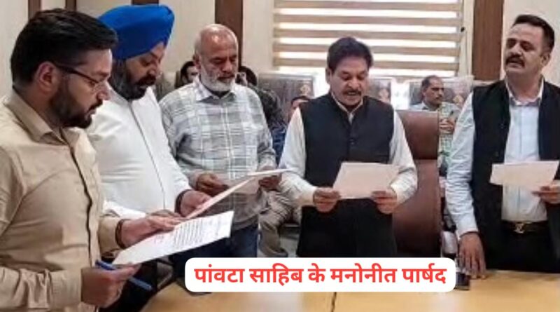 SDM पांवटा साहिब ने दिलाई 4 मनोनीत पार्षदों को शपथ…