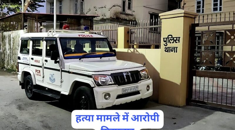 पांवटा साहिब…हत्या के मामले में एक आरोपी गिरफ्तार…