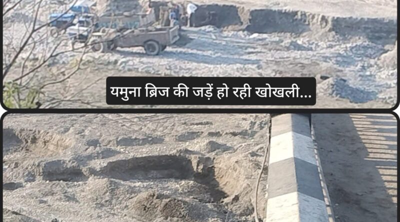 सामरिक दृष्टि से महत्वपूर्ण यमुना ब्रिज को खोखला कर रहा खनन माफिया… अधिकारियों की सांठ-गांठ…?