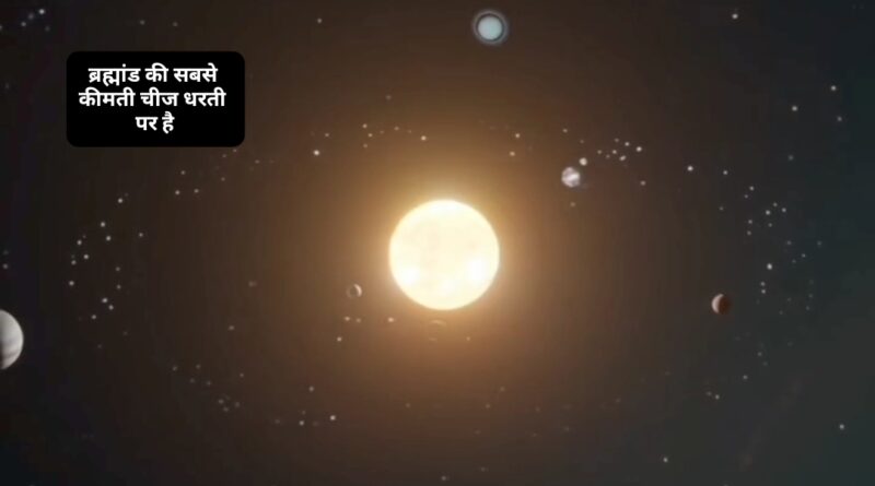 ब्रह्मांड में हीरे से अधिक महंगी चीज है धरती पर देखिए क्या…