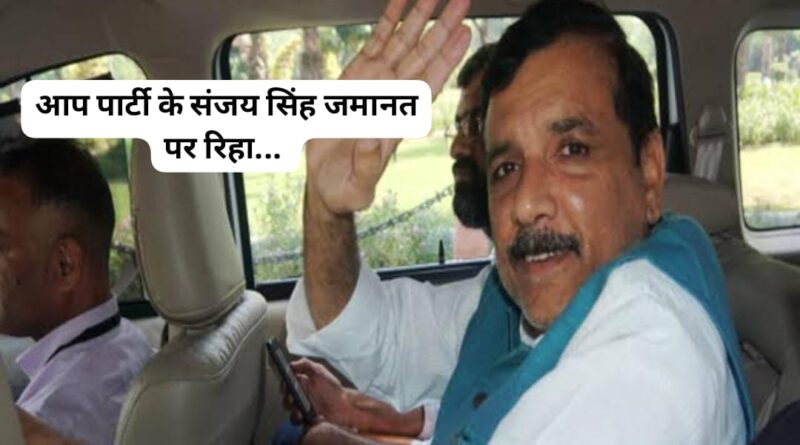 AAP पार्टी सांसद संजय सिंह 6 महीने बाद जेल से रिहा…