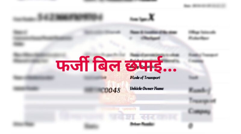 कौन छाप रहा सरकार के नकली बिल…पुलिस ने दर्ज की FIR…जल्द होगी गिरफ्तारी