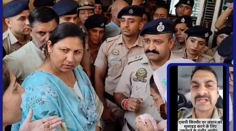 एसपी सिरमौर मुर्दाबाद के लगे नारे…परिजनों सहित दर्जनों ग्रामीण धरने पर…