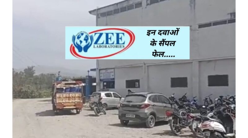 पांवटा साहिब #जी लेबोरेट्री दवाओं के सैंपल फिर हुए फेल…  इस कम्पनी की ये दवाएं कर दे तुरंत बंद… ?
