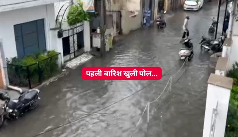 पहली बारिश में ही सड़कों और गलियों में भर गया पानी…