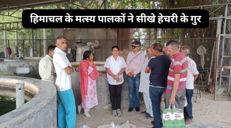 पांवटा साहिब और नालागढ़ के मत्स्य फार्मर्स ने सीखे हेचरी के गुर…
