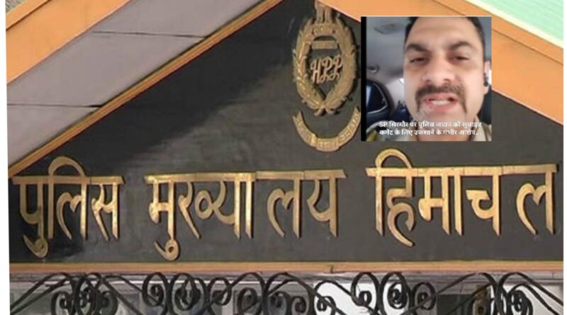 हेड कांस्टेबल जसवीर सैनी से जुड़े मामले की रिपोर्ट तलब… पढ़िए क्या है पूरा मामला